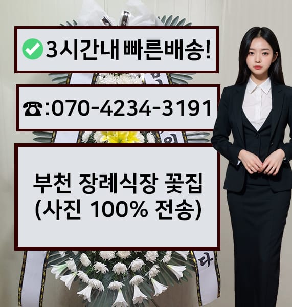 부천장례식장 전경